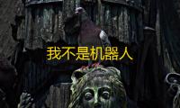 我不是机器人